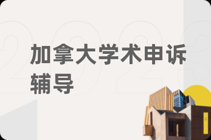 加拿大學(xué)術(shù)申訴輔導(dǎo)
