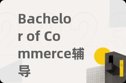 Bachelor of Commerce輔導(dǎo)