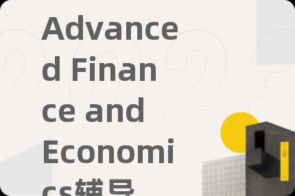 Advanced Finance and Economics輔導(dǎo)
