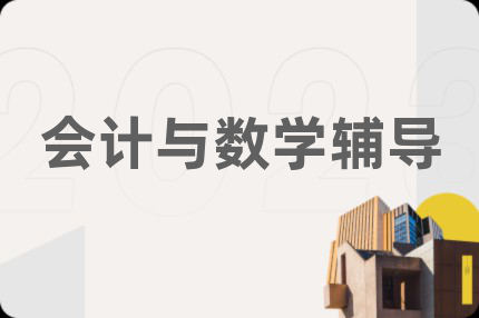 會計(jì)與數(shù)學(xué)輔導(dǎo)
