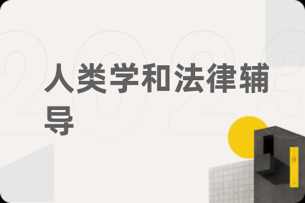 人類學(xué)和法律輔導(dǎo)