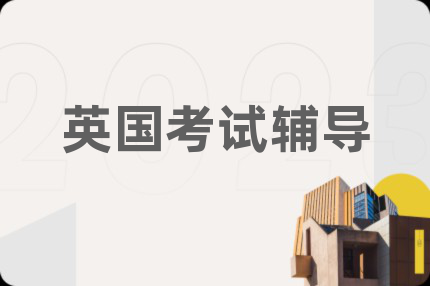 英國(guó)考試輔導(dǎo)