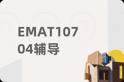 EMAT10704輔導(dǎo)