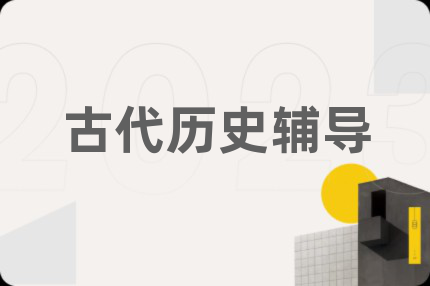 古代歷史輔導
