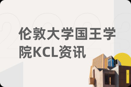 倫敦大學國王學院KCL資訊