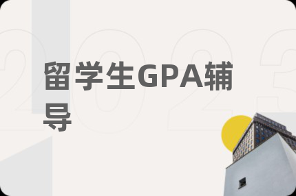 留學生GPA輔導