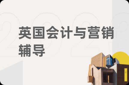 英國(guó)會(huì)計(jì)與營(yíng)銷(xiāo)輔導(dǎo)