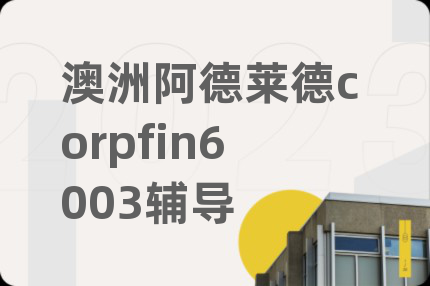 澳洲阿德萊德corpfin6003輔導