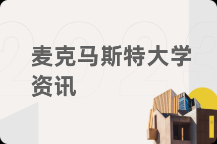 麥克馬斯特大學(xué)資訊