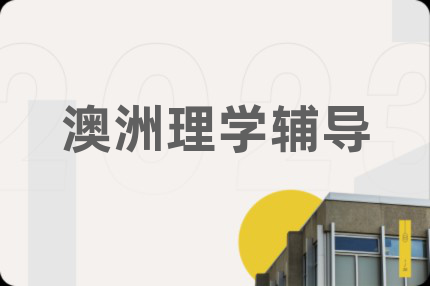 澳洲理學(xué)輔導(dǎo)