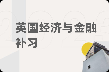 英國經(jīng)濟(jì)與金融補(bǔ)習(xí)