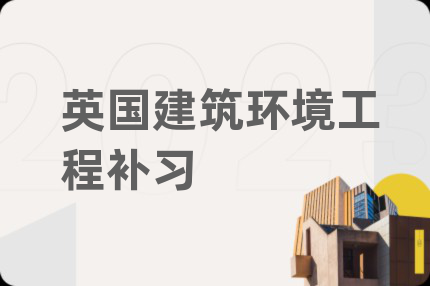 英國建筑環(huán)境工程補習(xí)