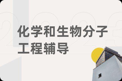 化學和生物分子工程輔導