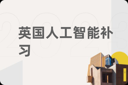 英國人工智能補習