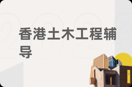 香港土木工程輔導