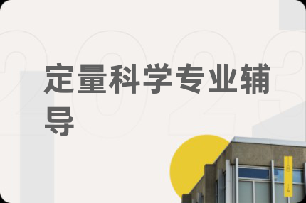 定量科學專業(yè)輔導