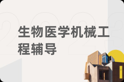 生物醫(yī)學機械工程輔導(dǎo)