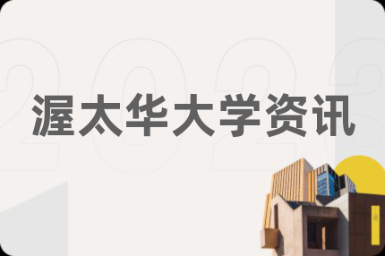 渥太華大學(xué)資訊