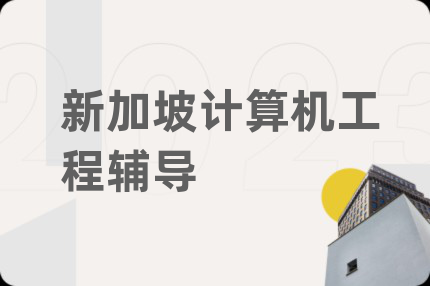 新加坡計算機(jī)工程輔導(dǎo)