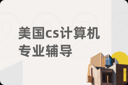美國cs計算機專業(yè)輔導(dǎo)