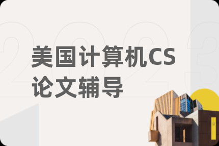 美國計(jì)算機(jī)CS論文輔導(dǎo)