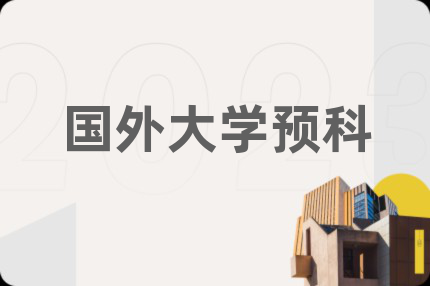 國(guó)外大學(xué)預(yù)科