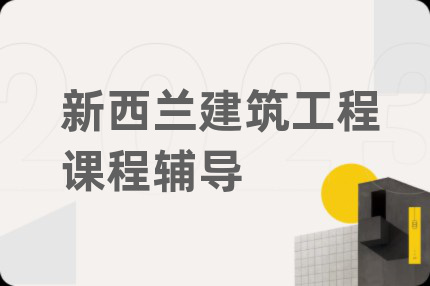 新西蘭建筑工程課程輔導(dǎo)