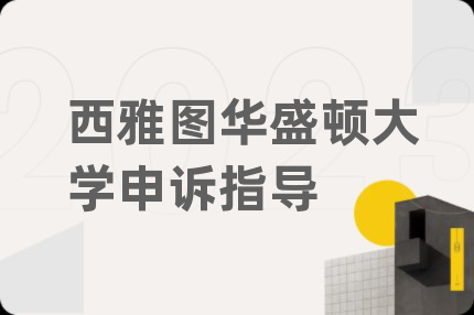 西雅圖華盛頓大學(xué)申訴指導(dǎo)