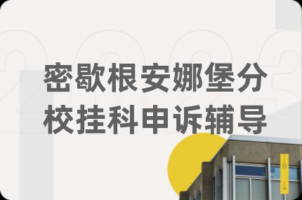 密歇根安娜堡分校掛科申訴輔導