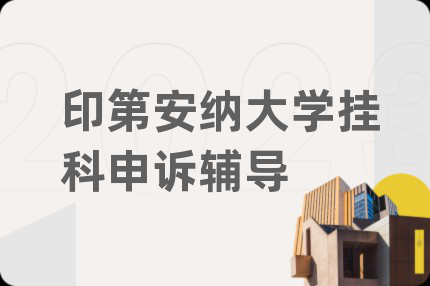 印第安納大學(xué)掛科申訴輔導(dǎo)