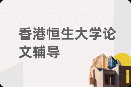 香港恒生大學(xué)論文輔導(dǎo)