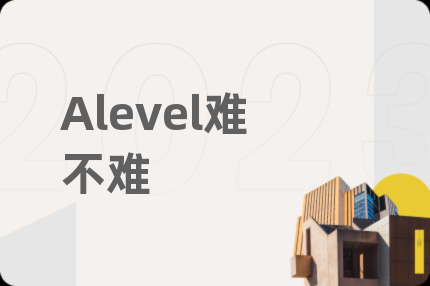 Alevel難不難