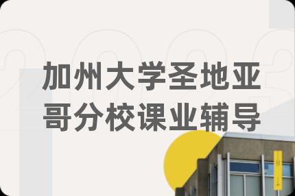 加州大學(xué)圣地亞哥分校課業(yè)輔導(dǎo)