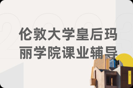 倫敦大學(xué)皇后瑪麗學(xué)院課業(yè)輔導(dǎo)