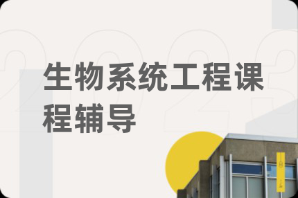 生物系統(tǒng)工程課程輔導(dǎo)
