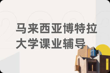 馬來西亞博特拉大學(xué)課業(yè)輔導(dǎo)