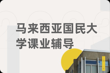 馬來西亞國民大學(xué)課業(yè)輔導(dǎo)