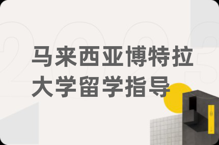 馬來西亞博特拉大學留學指導