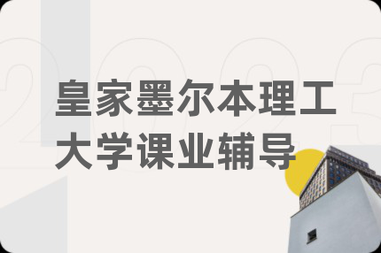 皇家墨爾本理工大學課業(yè)輔導