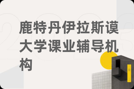 鹿特丹伊拉斯謨大學(xué)課業(yè)輔導(dǎo)機(jī)構(gòu)