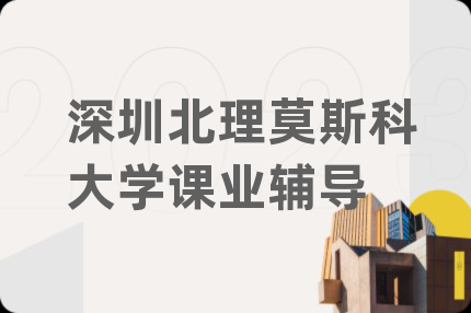 深圳北理莫斯科大學(xué)課業(yè)輔導(dǎo)