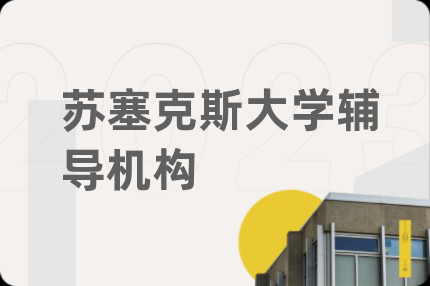 蘇塞克斯大學(xué)輔導(dǎo)機構(gòu)