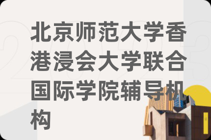 北京師范大學(xué)香港浸會大學(xué)聯(lián)合國際學(xué)院輔導(dǎo)機(jī)構(gòu)