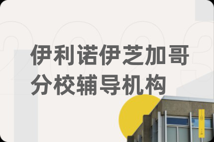 伊利諾伊芝加哥分校輔導(dǎo)機構(gòu)