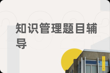 知識(shí)管理題目輔導(dǎo)