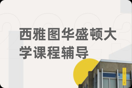 西雅圖華盛頓大學(xué)課程輔導(dǎo)