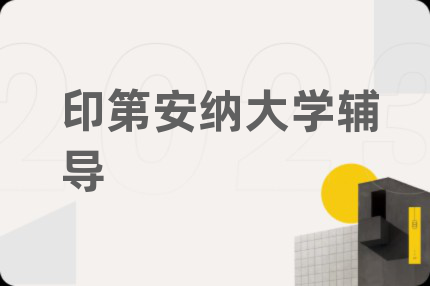 印第安納大學輔導