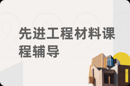 先進(jìn)工程材料課程輔導(dǎo)