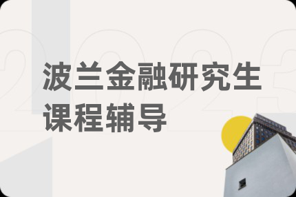 波蘭金融研究生課程輔導