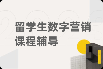 留學(xué)生數(shù)字營(yíng)銷課程輔導(dǎo)